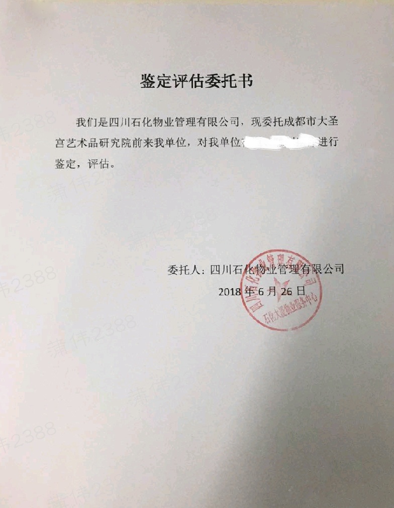 四川石化委托书_看图王.jpg