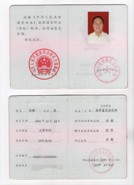 杂件鉴定估价师.jpg